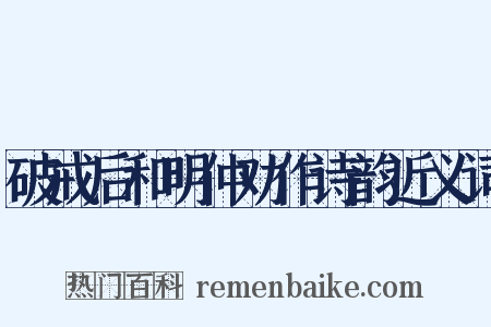 破戒后和明仲劝作诗韵近义词是什么意思的图片